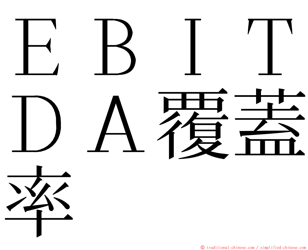ＥＢＩＴＤＡ覆蓋率 ming font