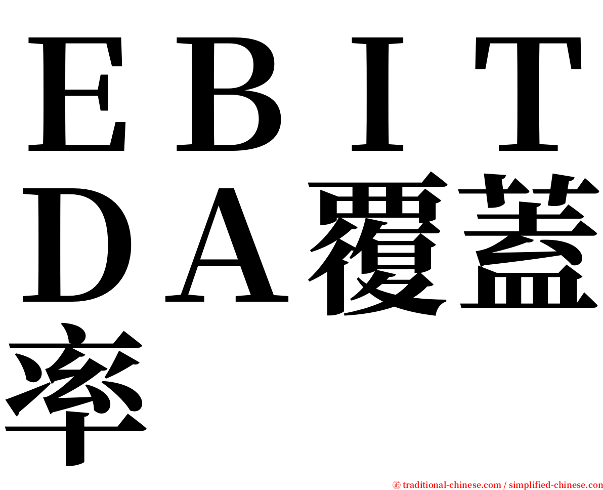 ＥＢＩＴＤＡ覆蓋率 serif font