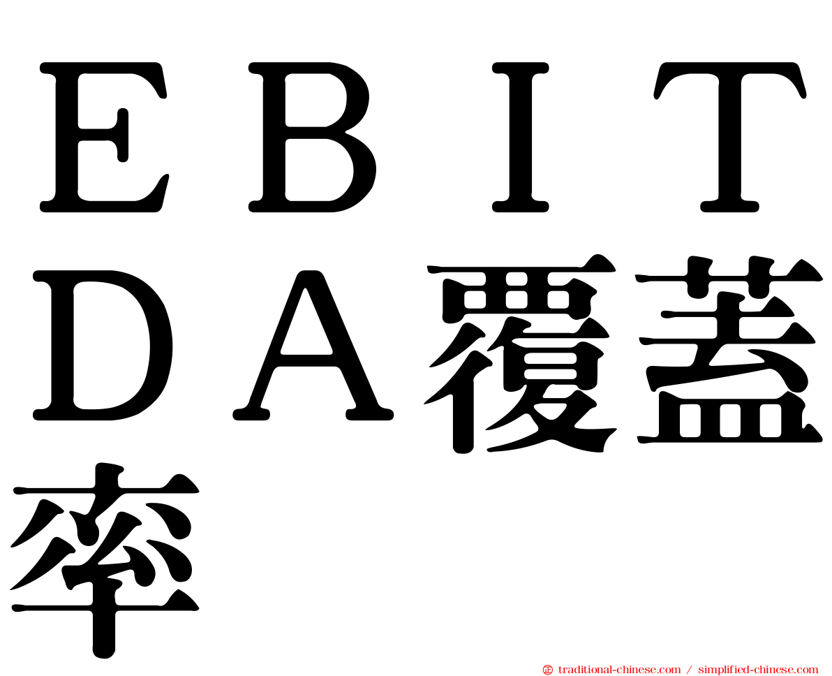 ＥＢＩＴＤＡ覆蓋率