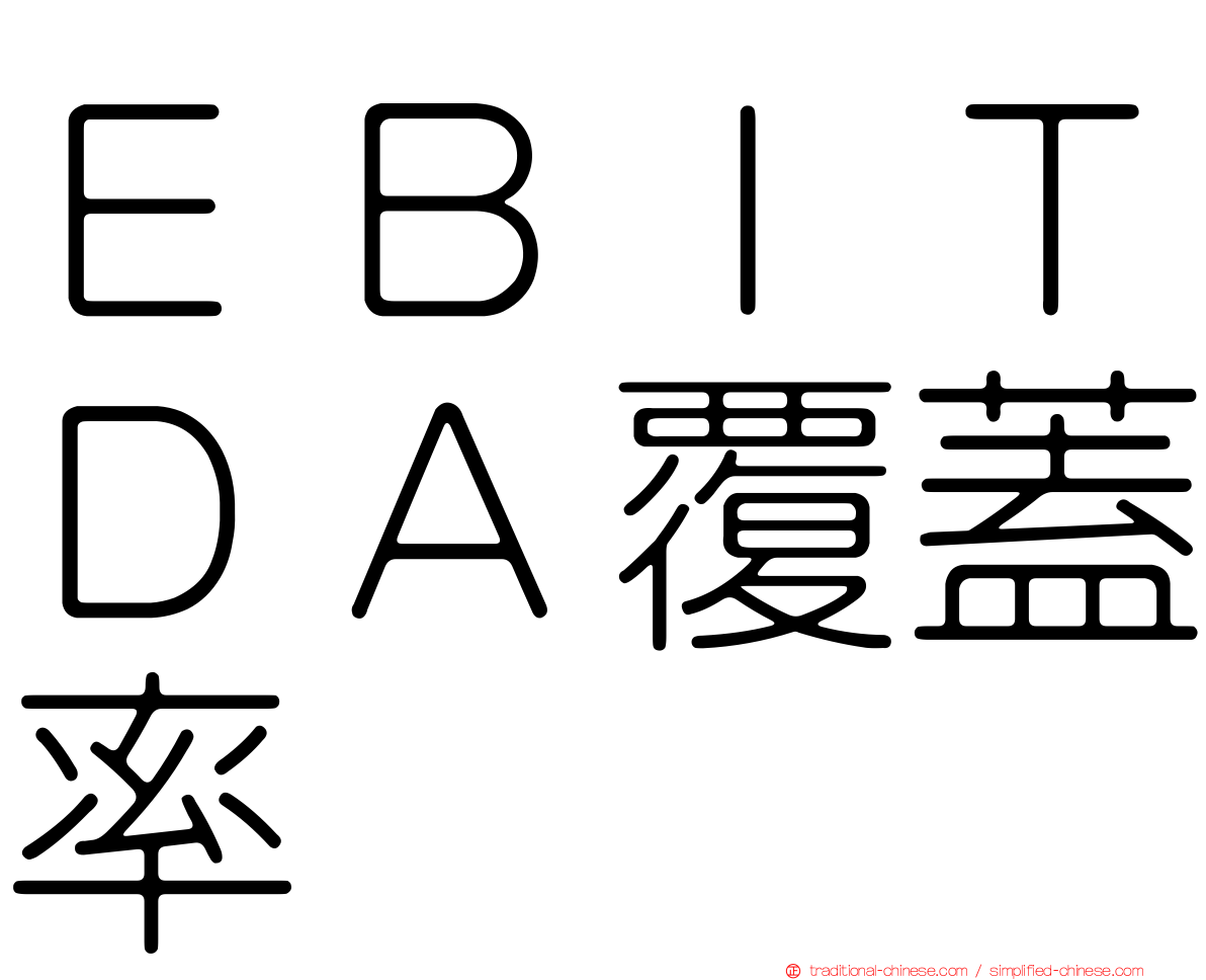 ＥＢＩＴＤＡ覆蓋率