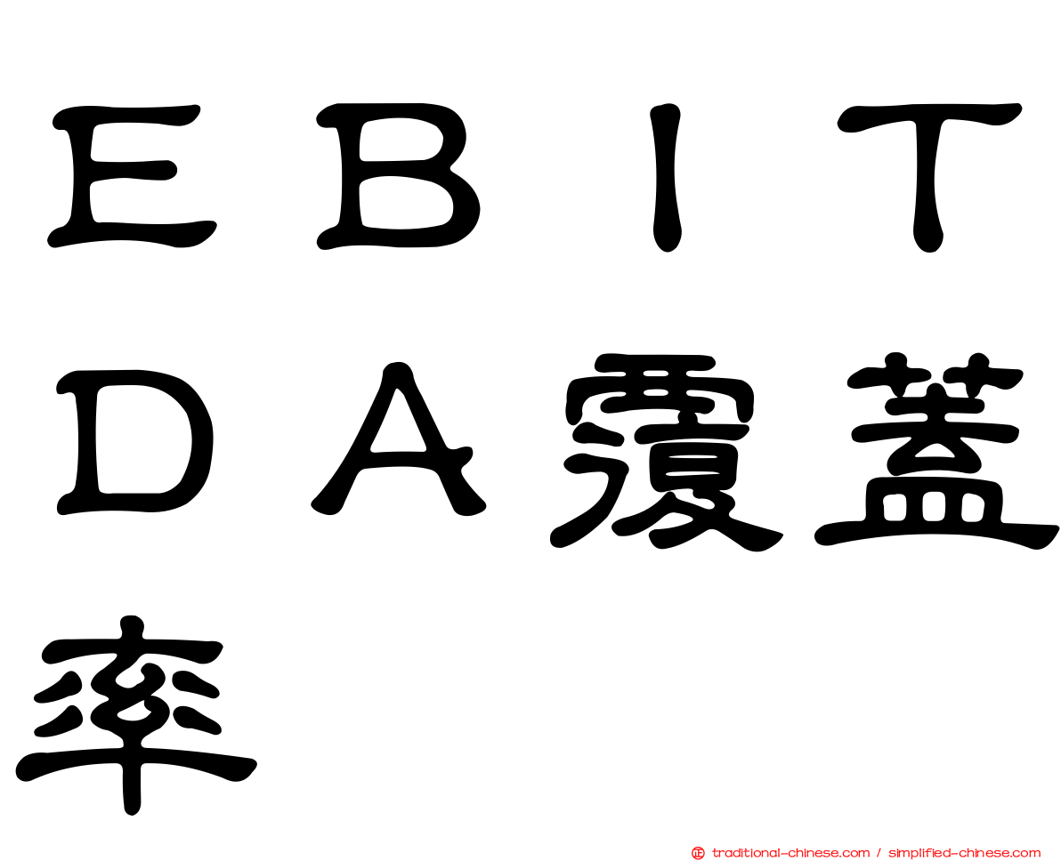 ＥＢＩＴＤＡ覆蓋率