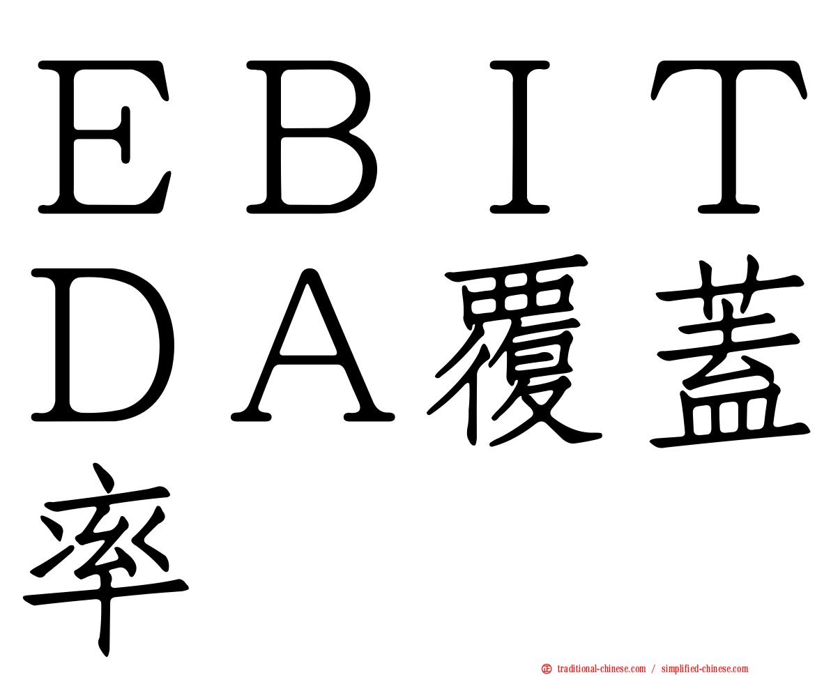 ＥＢＩＴＤＡ覆蓋率