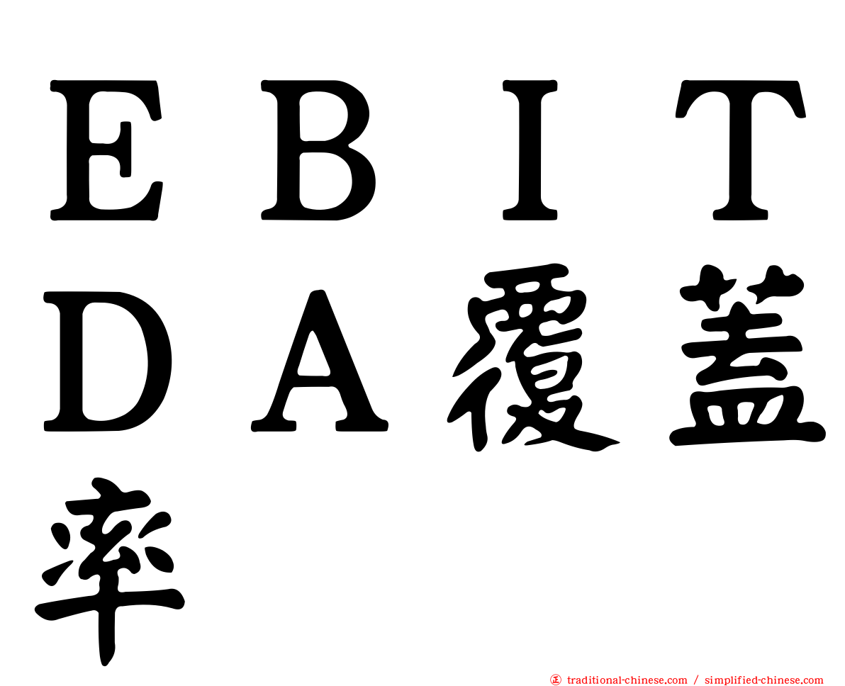 ＥＢＩＴＤＡ覆蓋率