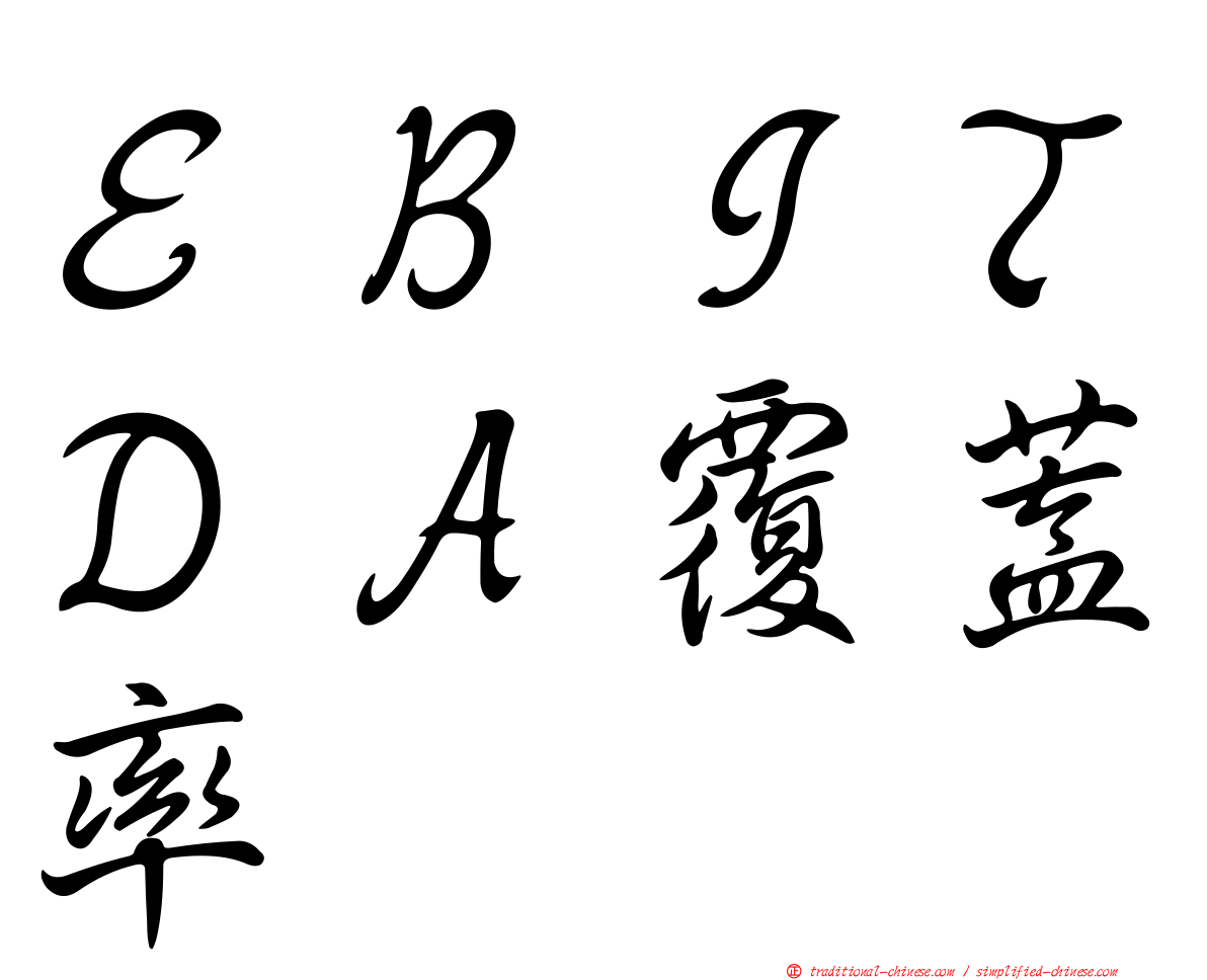 ＥＢＩＴＤＡ覆蓋率