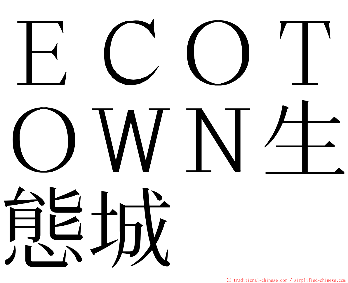 ＥＣＯＴＯＷＮ生態城 ming font