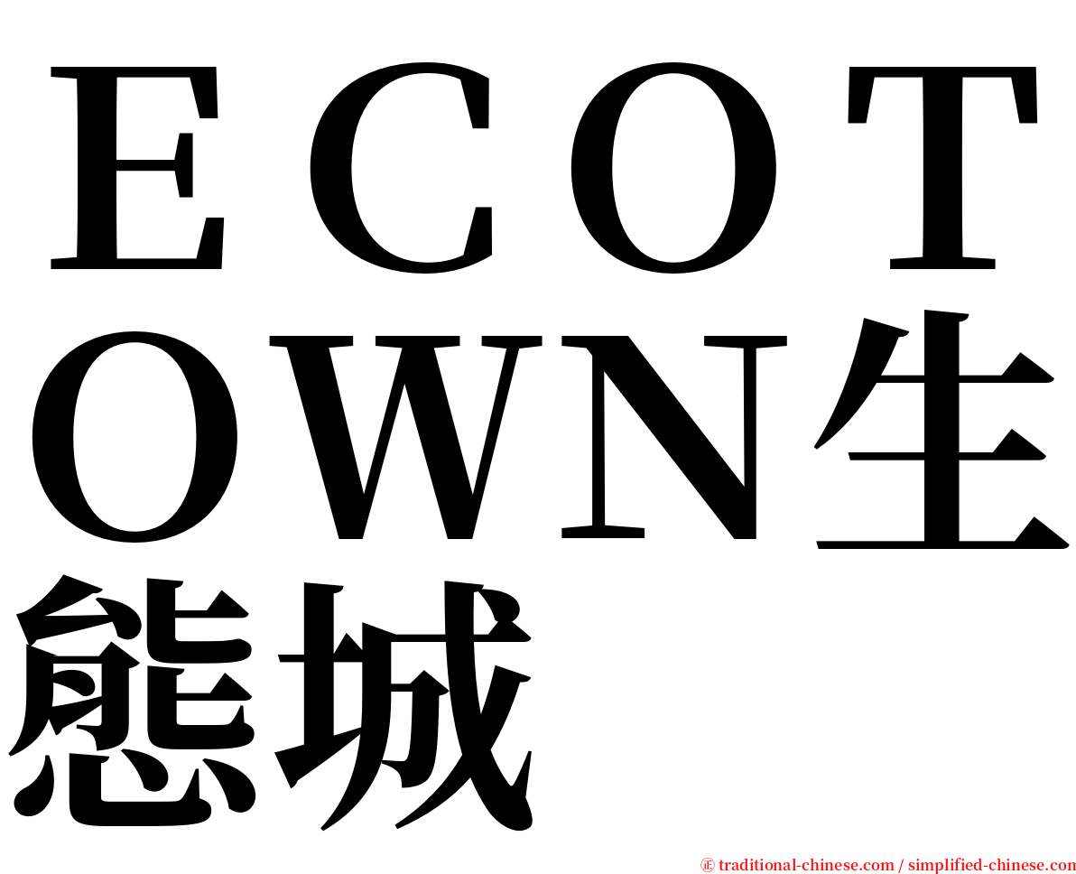 ＥＣＯＴＯＷＮ生態城 serif font