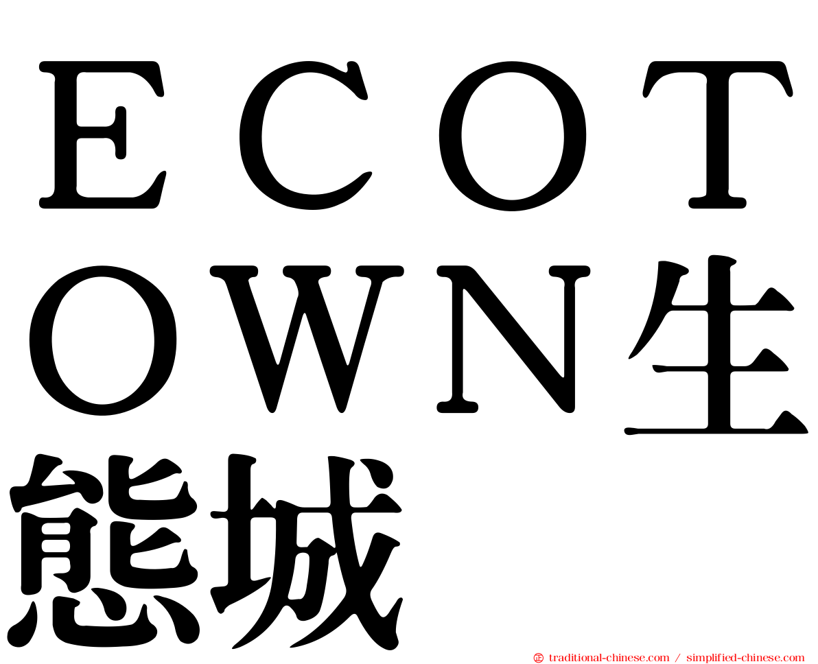 ＥＣＯＴＯＷＮ生態城