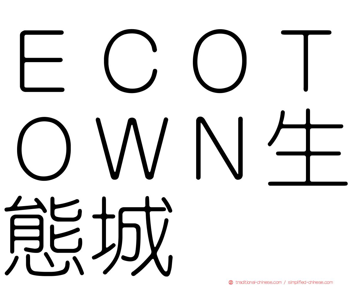 ＥＣＯＴＯＷＮ生態城