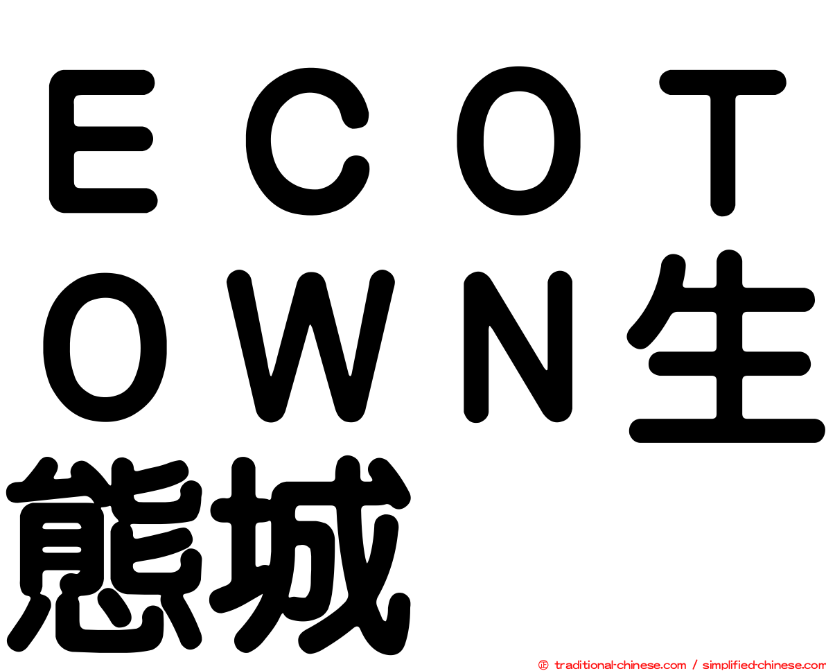ＥＣＯＴＯＷＮ生態城