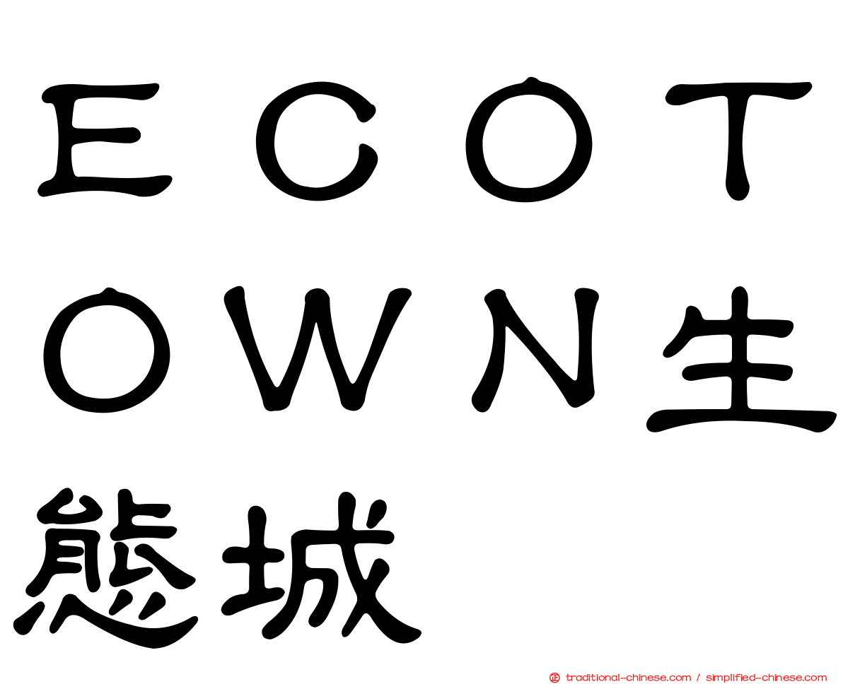 ＥＣＯＴＯＷＮ生態城