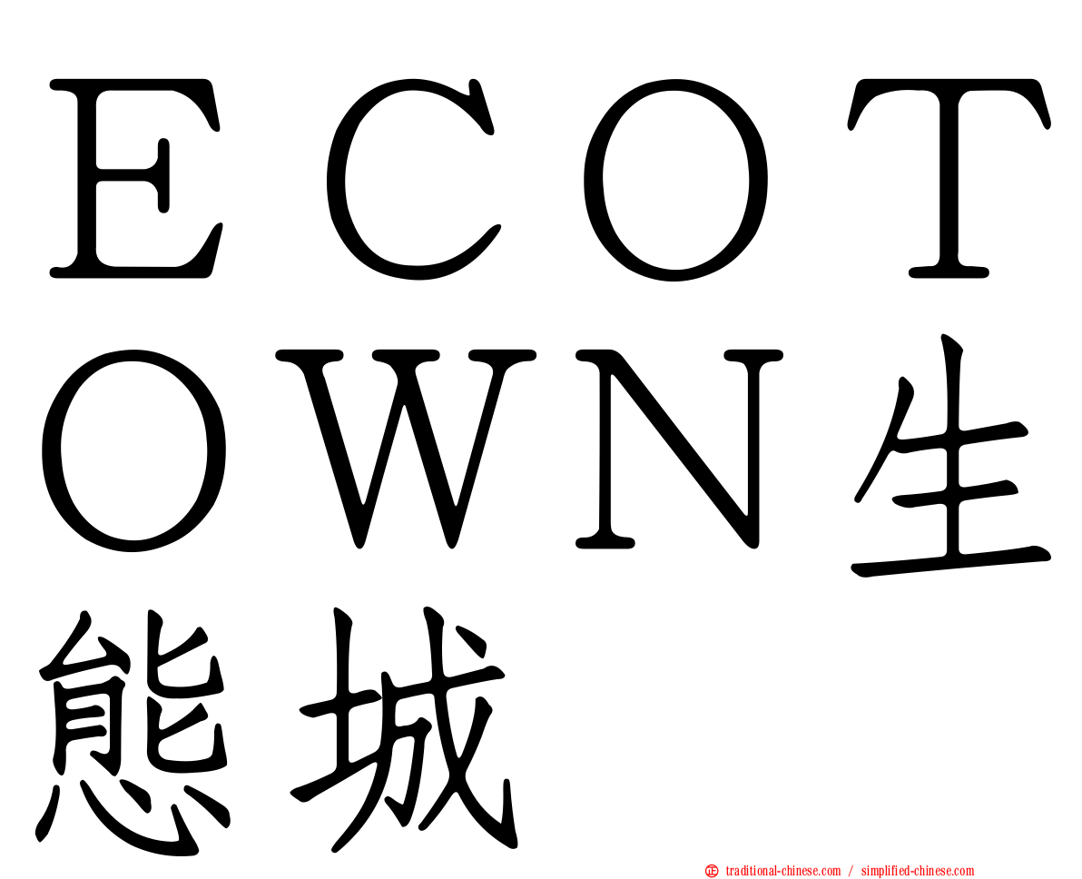 ＥＣＯＴＯＷＮ生態城