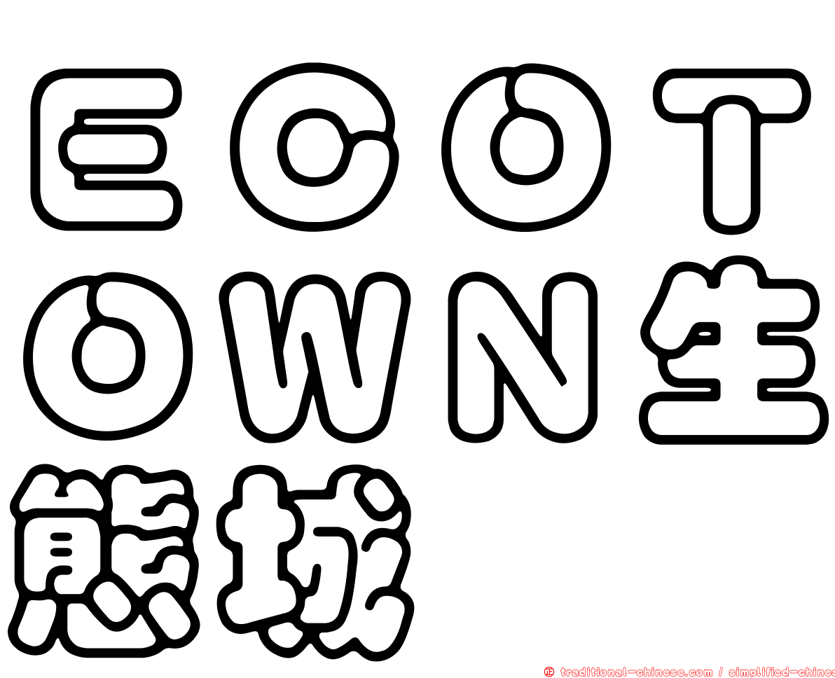 ＥＣＯＴＯＷＮ生態城
