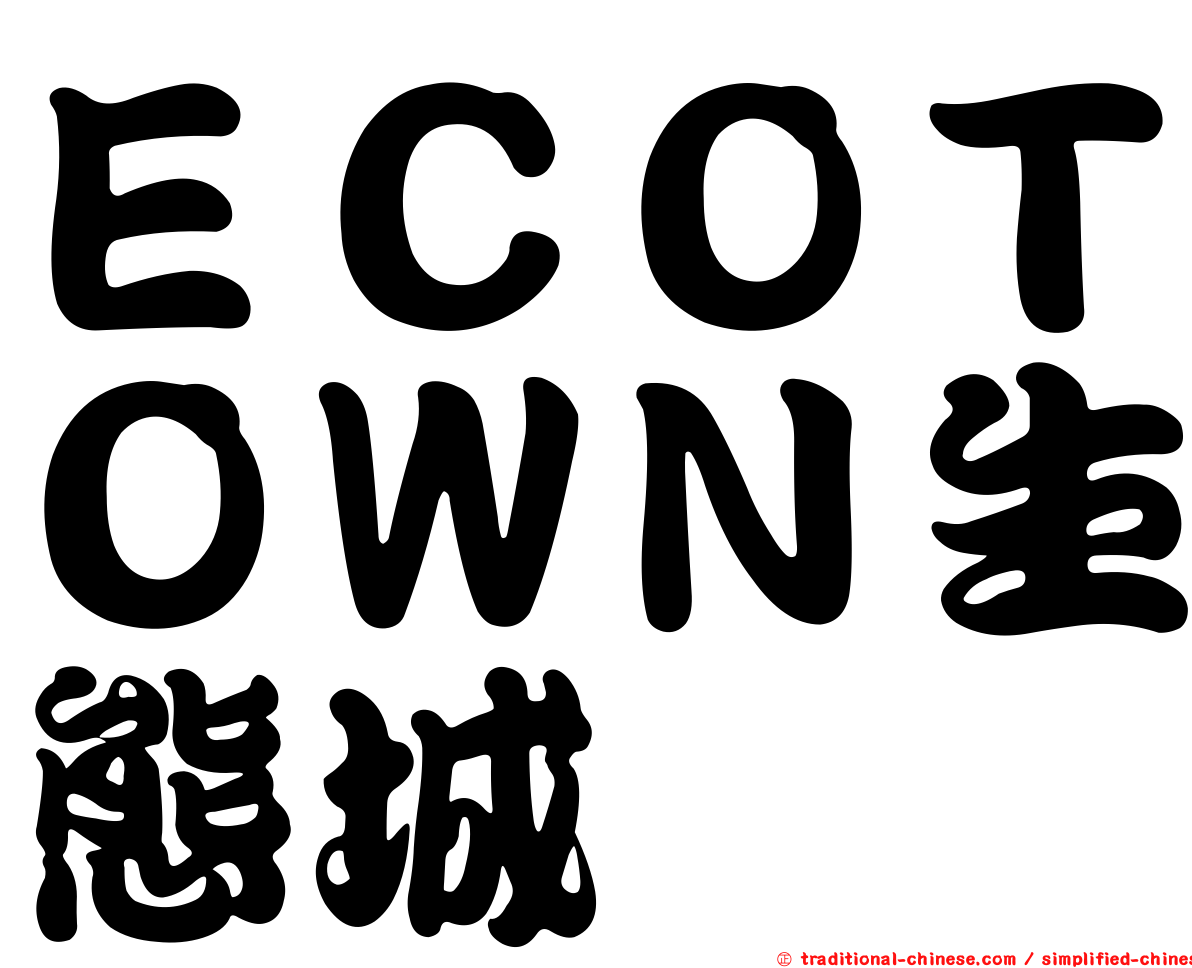 ＥＣＯＴＯＷＮ生態城