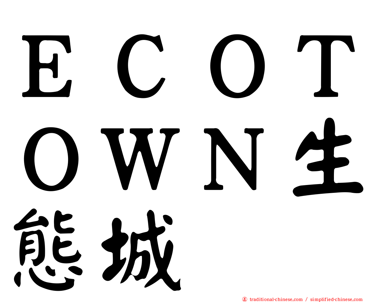 ＥＣＯＴＯＷＮ生態城