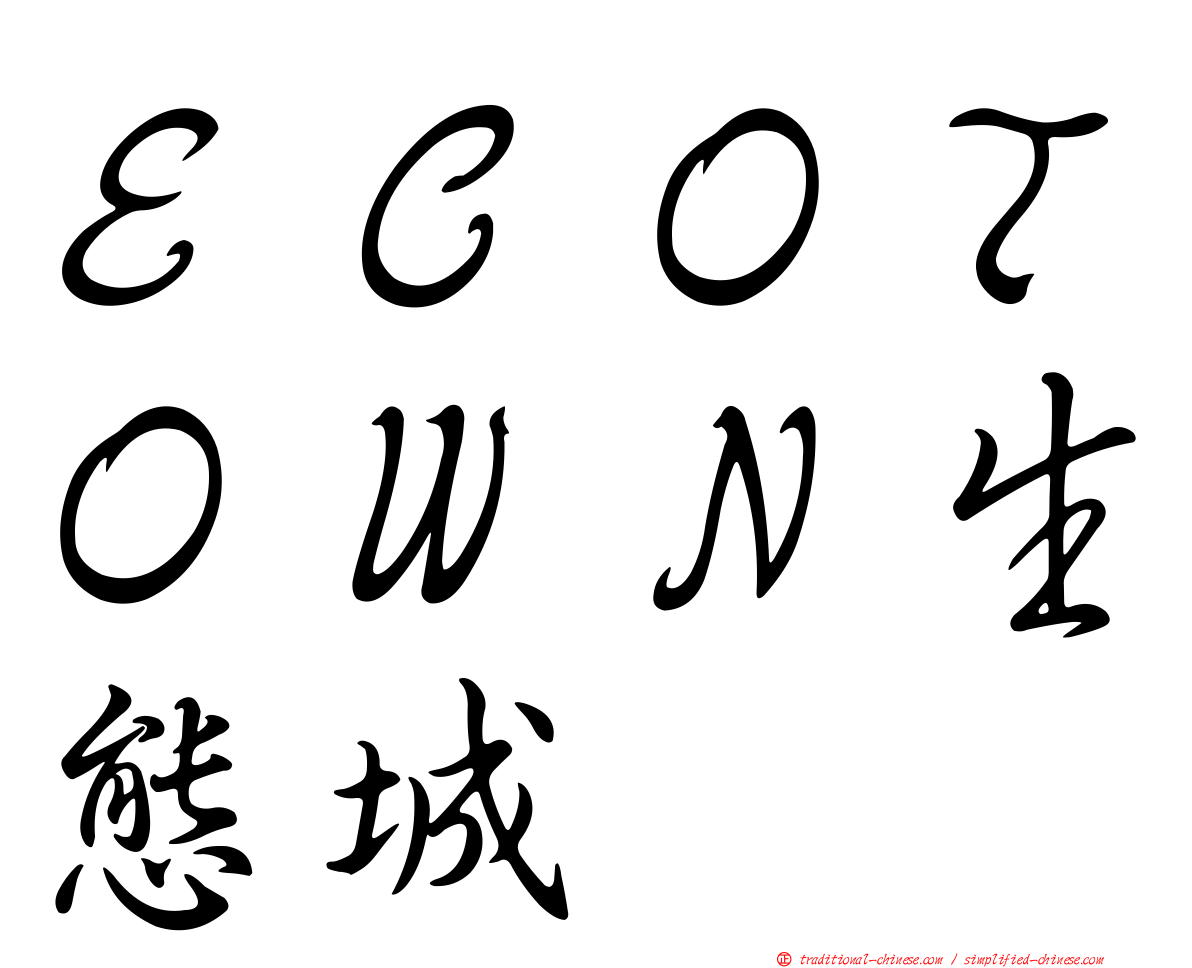 ＥＣＯＴＯＷＮ生態城