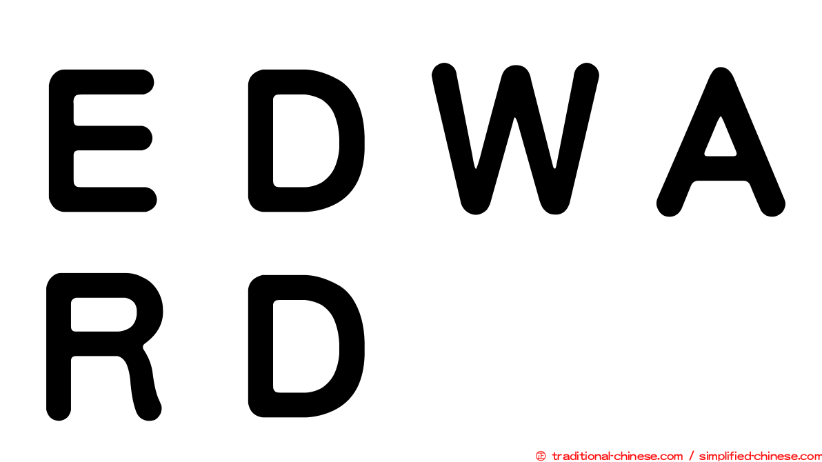 ＥＤＷＡＲＤ