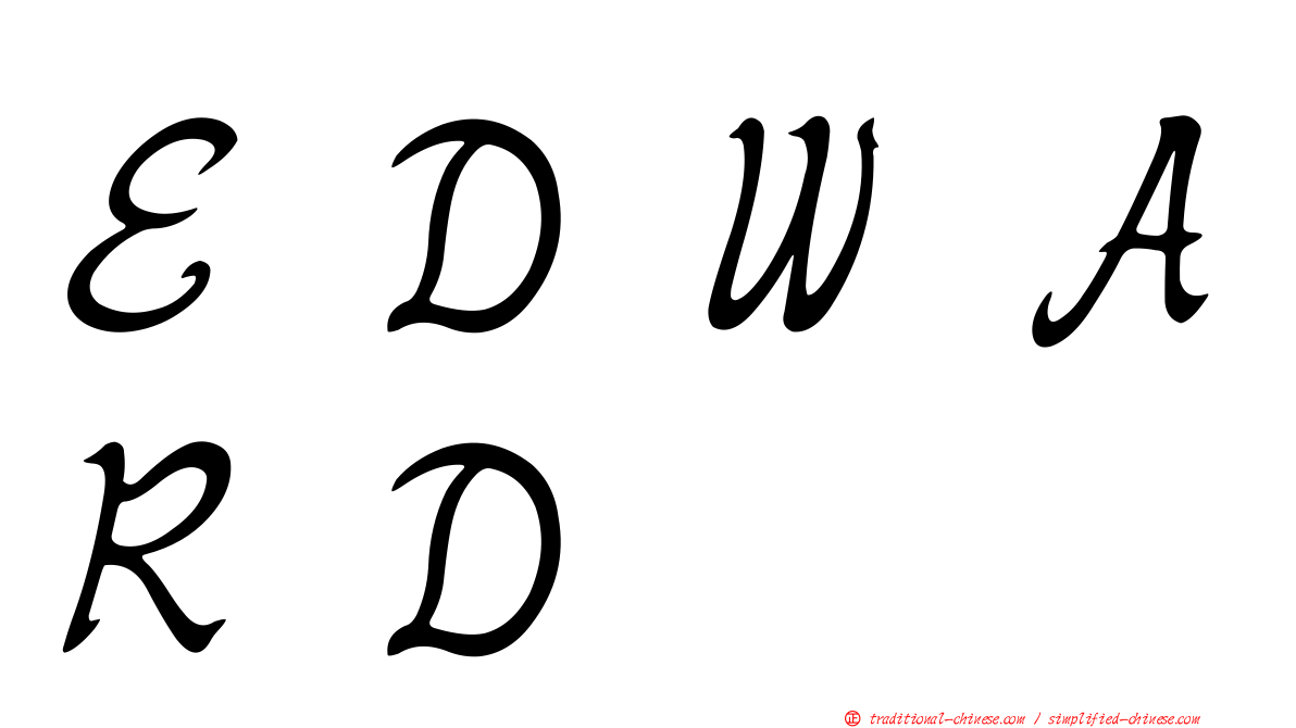 ＥＤＷＡＲＤ