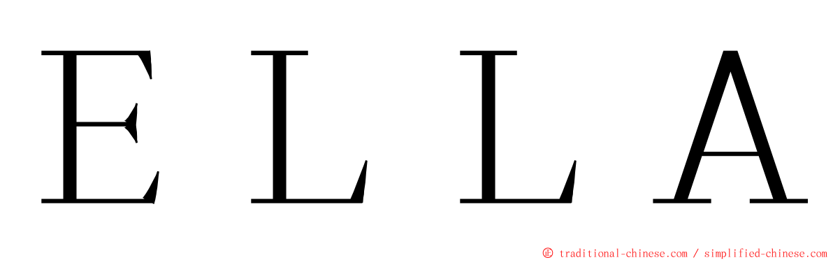 ＥＬＬＡ ming font