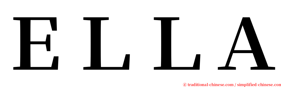ＥＬＬＡ serif font