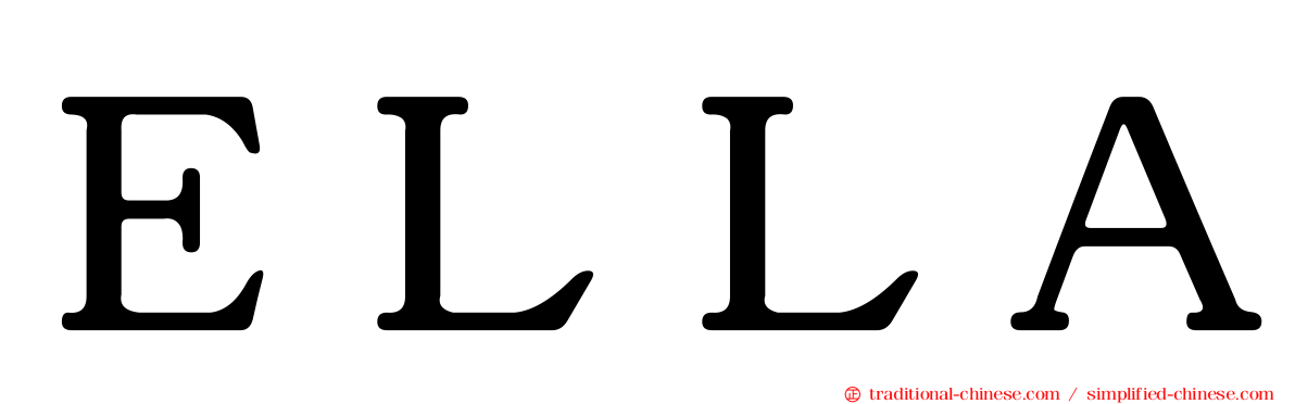 ＥＬＬＡ
