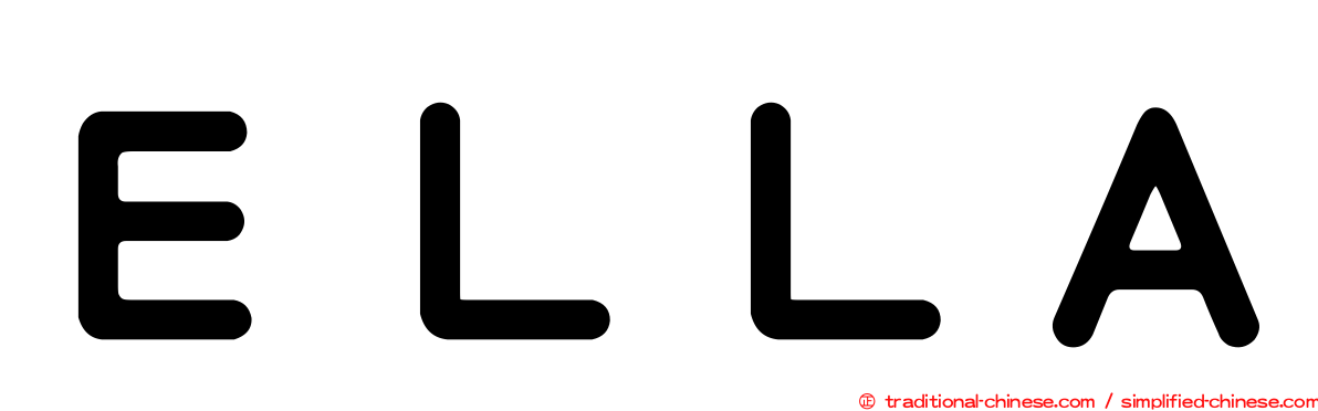 ＥＬＬＡ