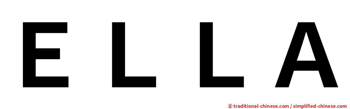 ＥＬＬＡ