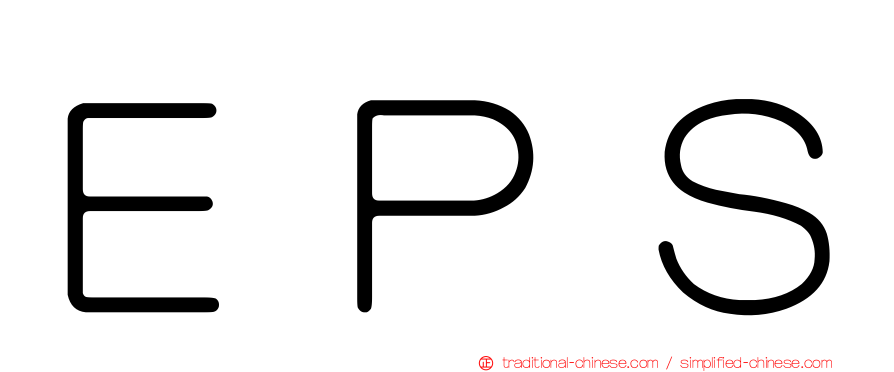 ＥＰＳ