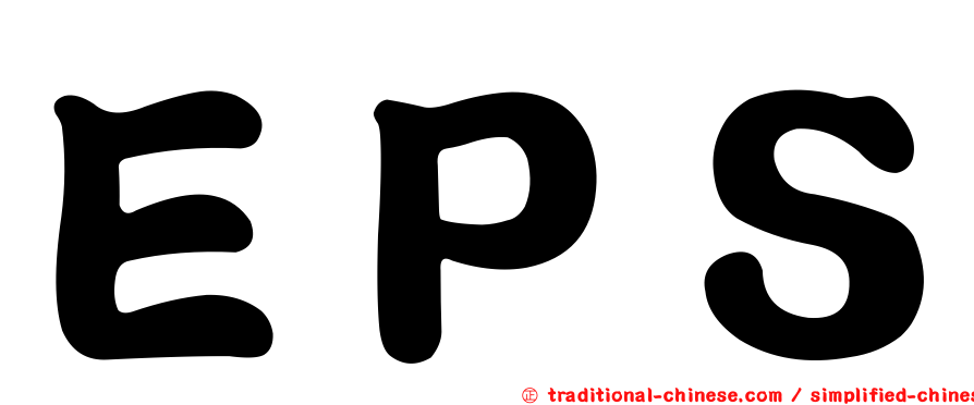 ＥＰＳ