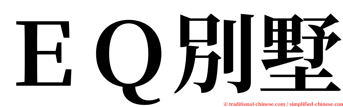 ＥＱ別墅 serif font