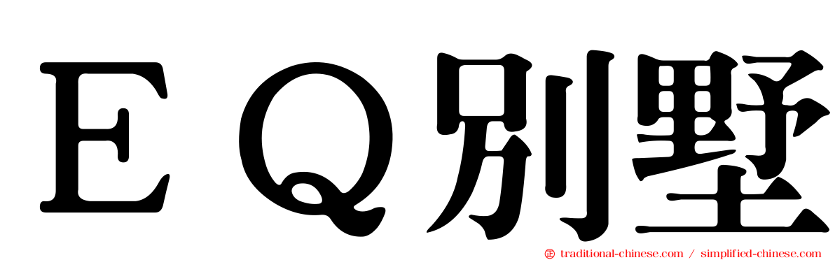 ＥＱ別墅