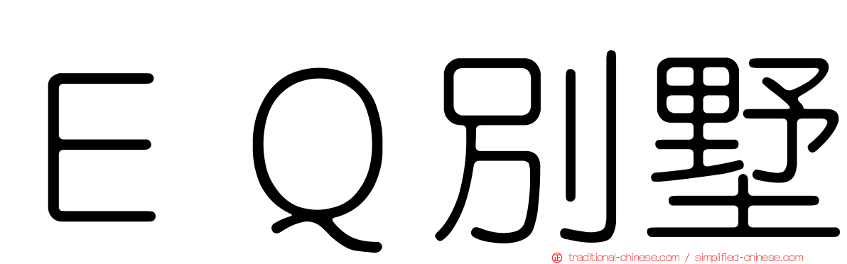 ＥＱ別墅