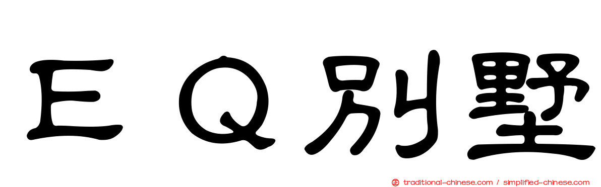 ＥＱ別墅