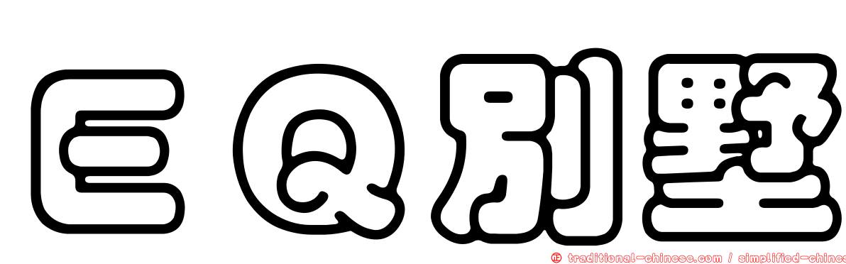 ＥＱ別墅