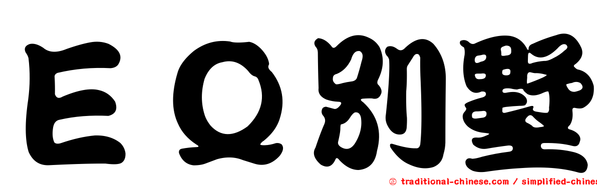 ＥＱ別墅