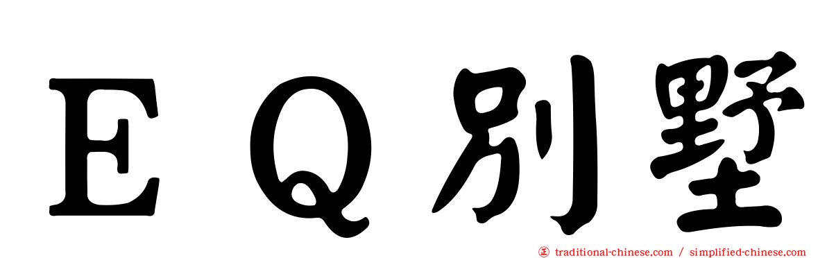 ＥＱ別墅