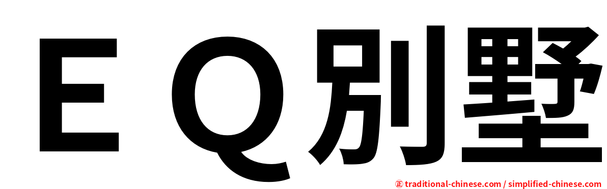 ＥＱ別墅