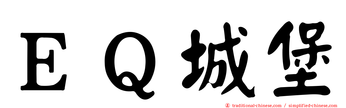 ＥＱ城堡