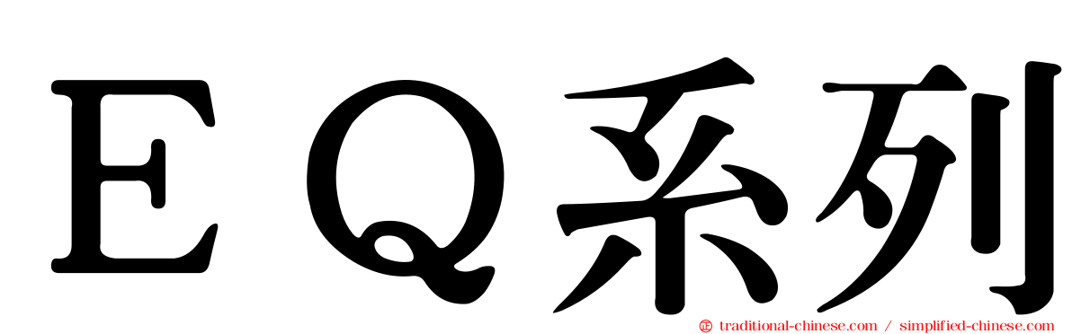 ＥＱ系列