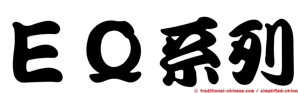 ＥＱ系列