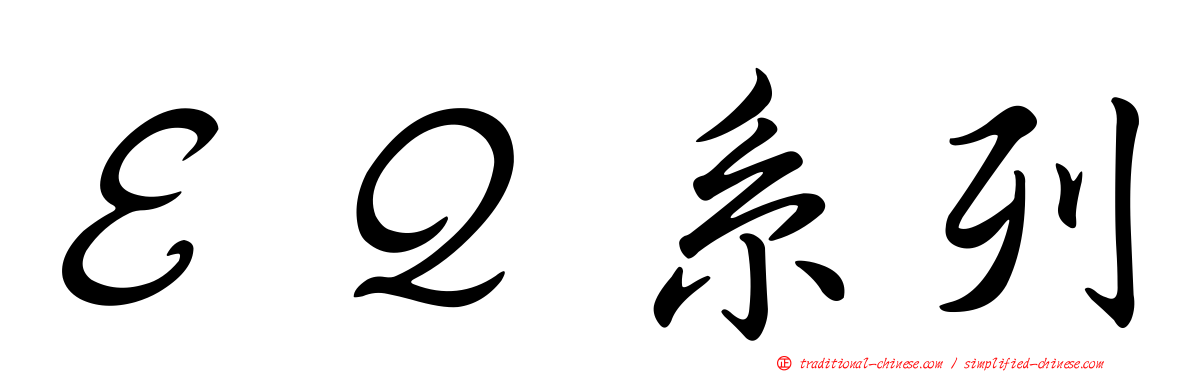 ＥＱ系列