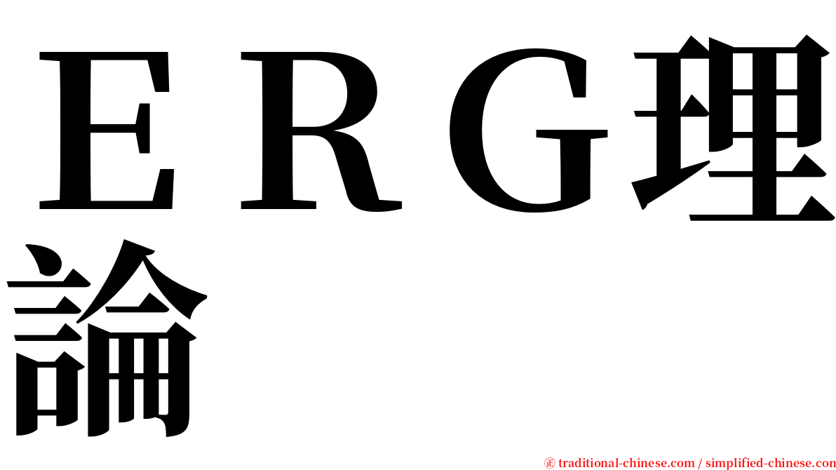 ＥＲＧ理論 serif font