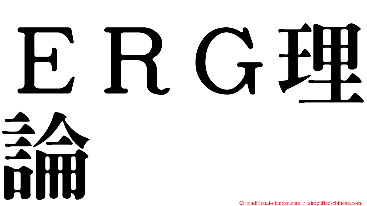 ＥＲＧ理論