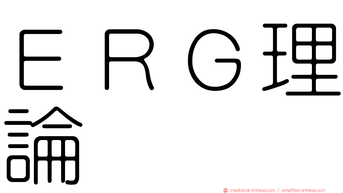 ＥＲＧ理論