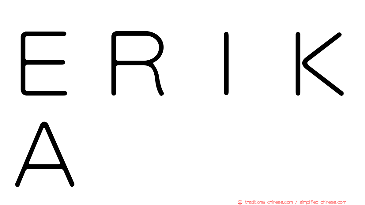ＥＲＩＫＡ