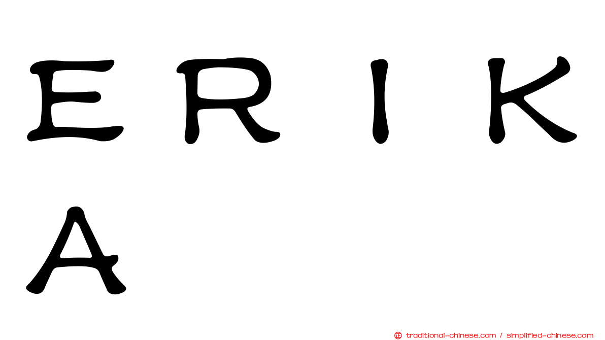 ＥＲＩＫＡ