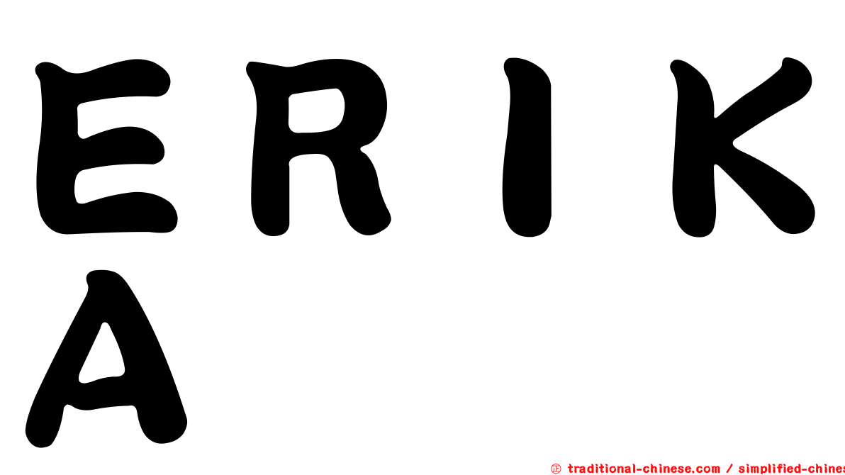 ＥＲＩＫＡ