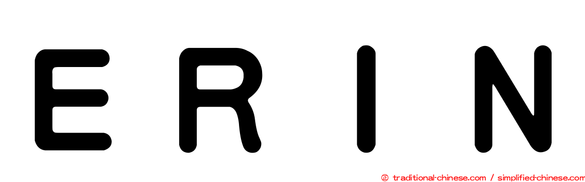 ＥＲＩＮ