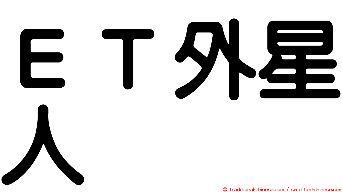 ＥＴ外星人