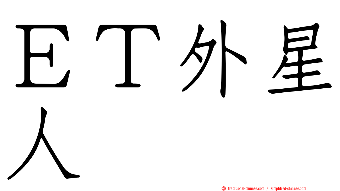 ＥＴ外星人
