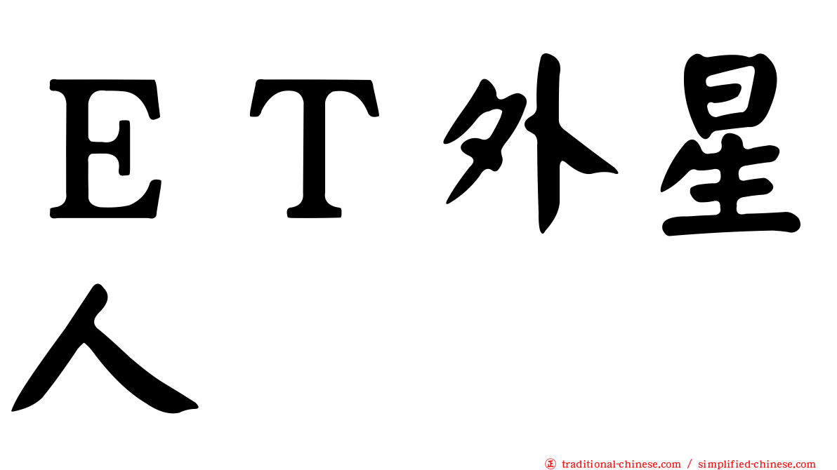 ＥＴ外星人